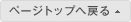 ページトップへ戻る