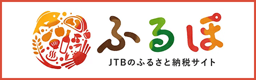JTBのふるさと納税サイト「ふるぽ」