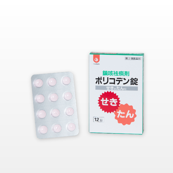 鎮咳袪痰剤ポリコデン錠 指定第二類医薬品
